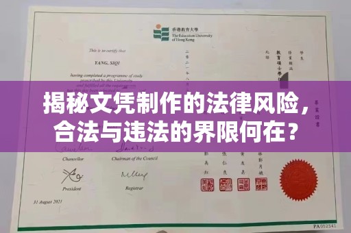 南市揭秘文凭制作的法律风险，合法与违法的界限何在？